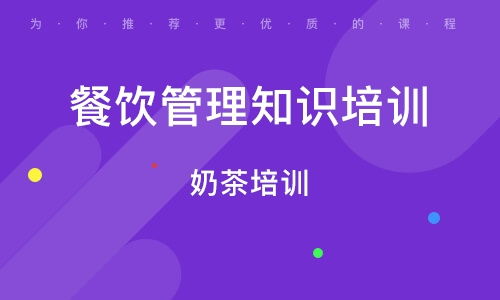 餐飲管理培訓班 餐飲管理培訓輔導班 培訓班排名