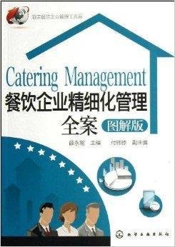 餐飲企業(yè)精細(xì)化管理全案