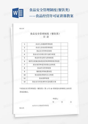 食品經(jīng)營(yíng)安全管理制度word模板下載 熊貓辦公