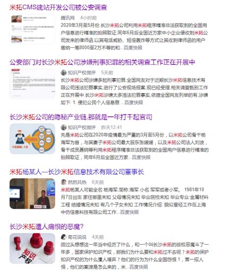 米拓cms建站公司被公安相關部門調查